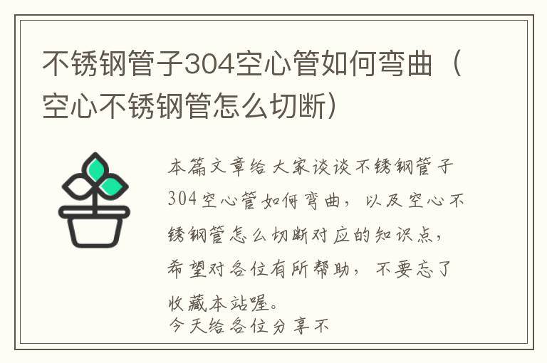 不锈钢管子304空心管如何弯曲（空心不锈钢管怎么切断）