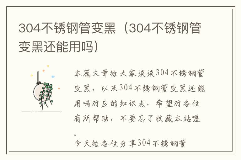 304不锈钢管变黑（304不锈钢管变黑还能用吗）