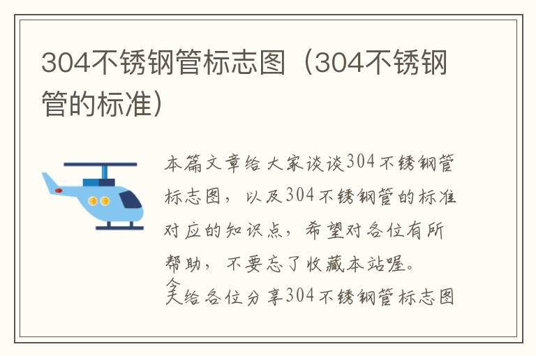 304不锈钢管标志图（304不锈钢管的标准）