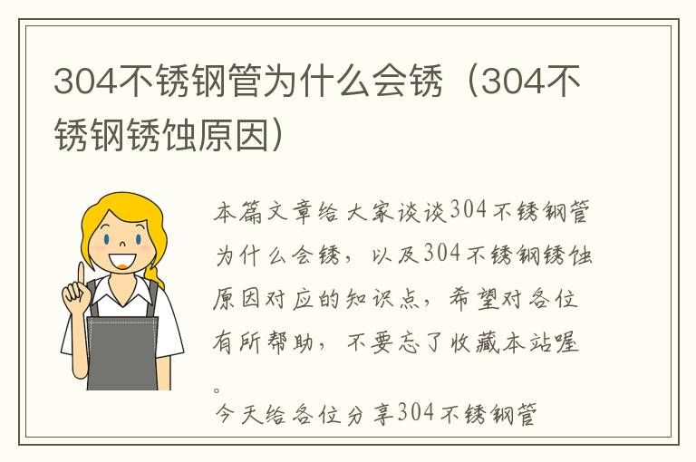 304不锈钢管为什么会锈（304不锈钢锈蚀原因）