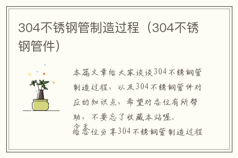 304不锈钢管制造过程（304不锈钢管件）