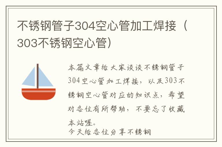 不锈钢管子304空心管加工焊接（303不锈钢空心管）