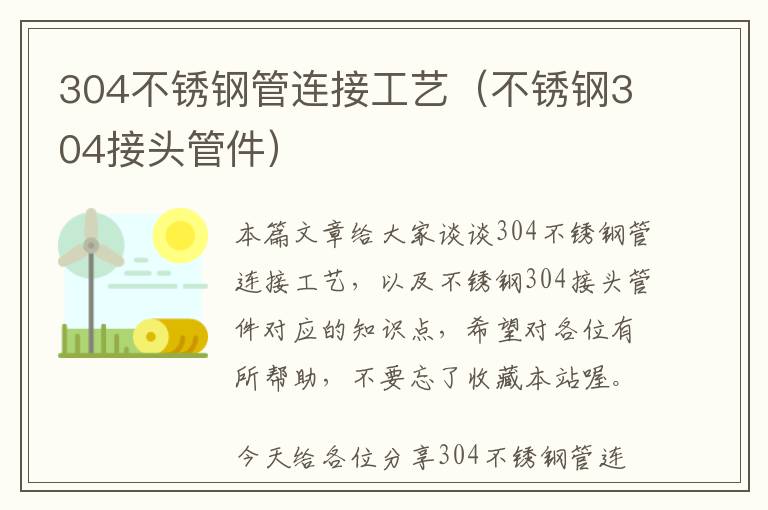 304不锈钢管连接工艺（不锈钢304接头管件）