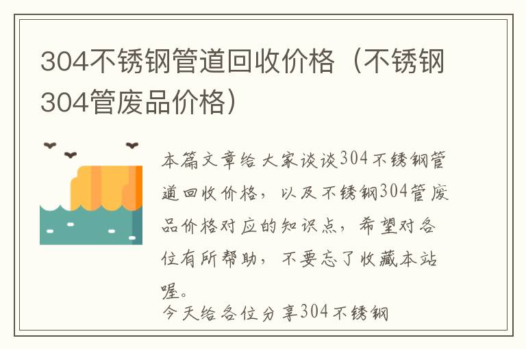 304不锈钢管道回收价格（不锈钢304管废品价格）