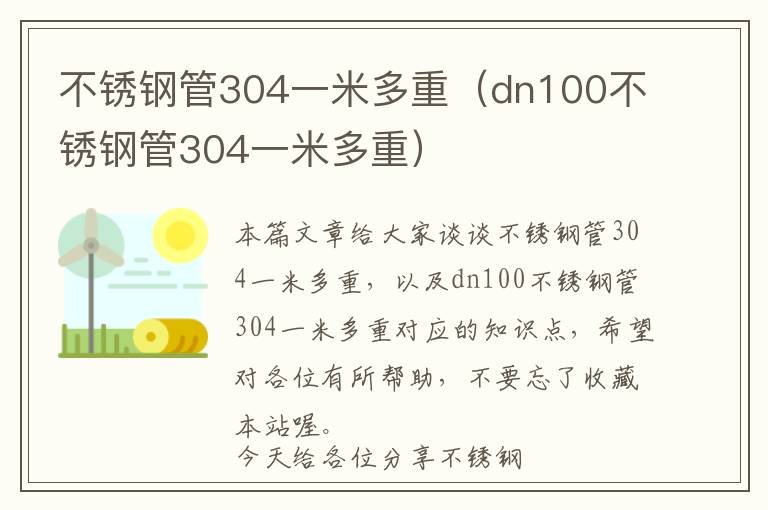 不锈钢管304一米多重（dn100不锈钢管304一米多重）