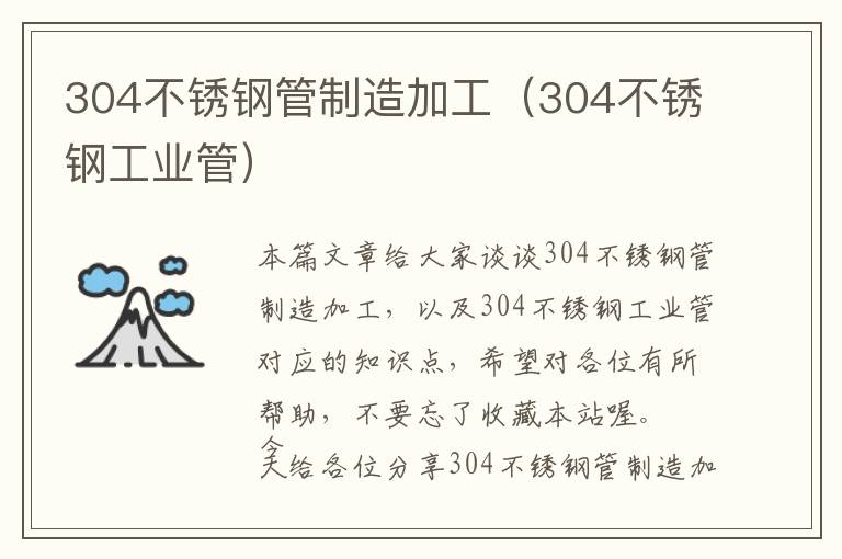 304不锈钢管制造加工（304不锈钢工业管）