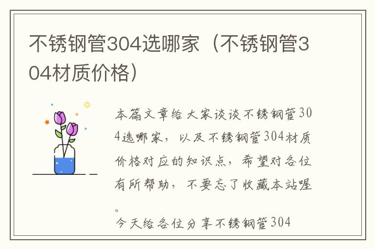 不锈钢管304选哪家（不锈钢管304材质价格）