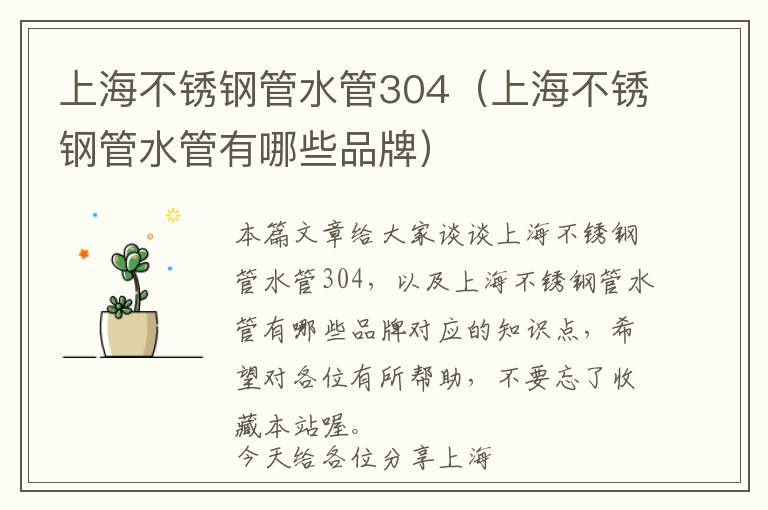 上海不锈钢管水管304（上海不锈钢管水管有哪些品牌）