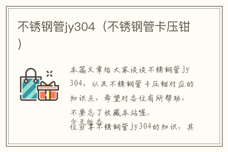 不锈钢管jy304（不锈钢管卡压钳）