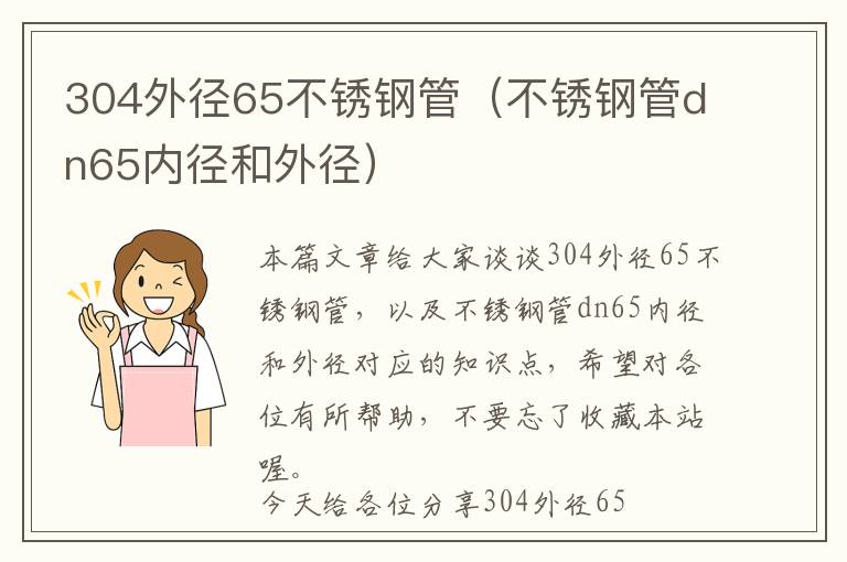 304外径65不锈钢管（不锈钢管dn65内径和外径）