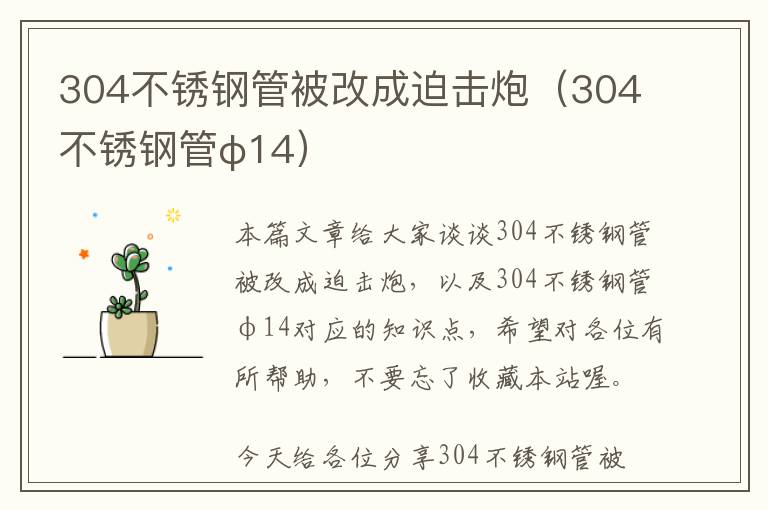 304不锈钢管被改成迫击炮（304不锈钢管φ14）