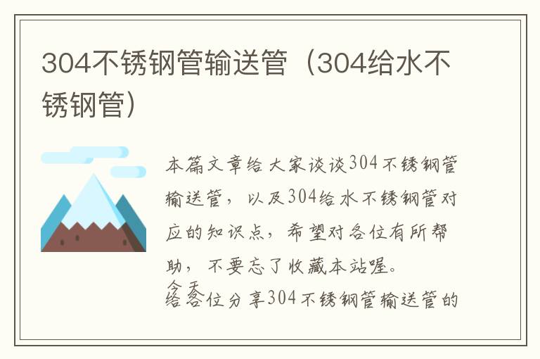 304不锈钢管输送管（304给水不锈钢管）