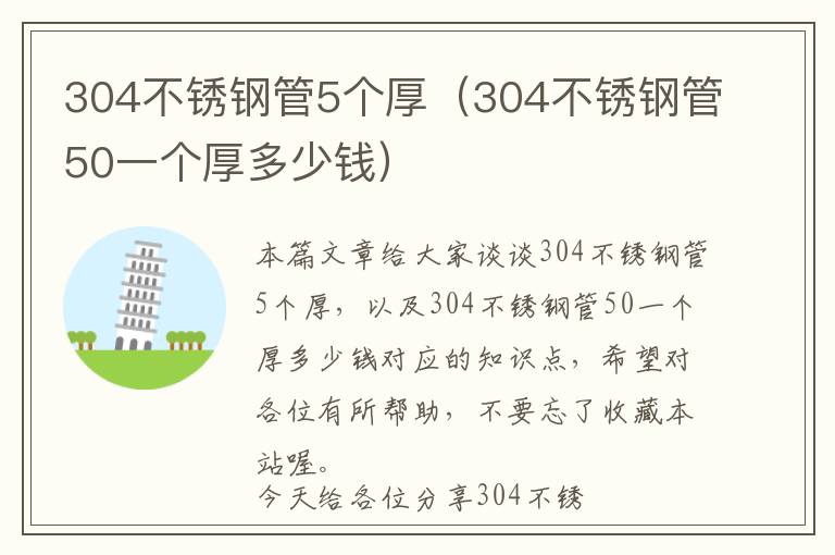 304不锈钢管5个厚（304不锈钢管50一个厚多少钱）