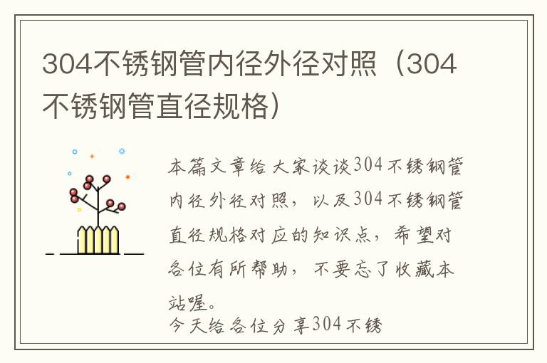 304不锈钢管内径外径对照（304不锈钢管直径规格）