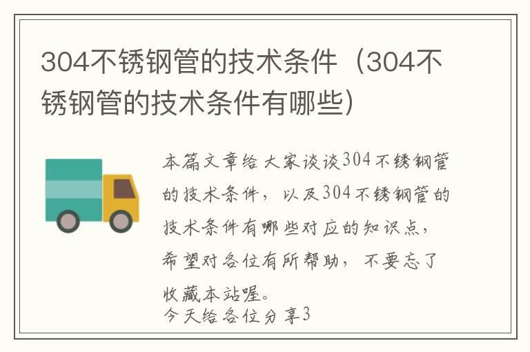 304不锈钢管的技术条件（304不锈钢管的技术条件有哪些）