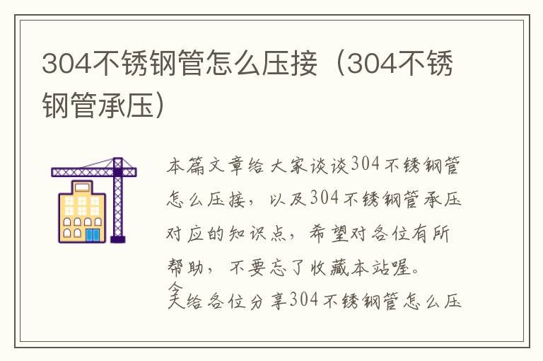 304不锈钢管怎么压接（304不锈钢管承压）