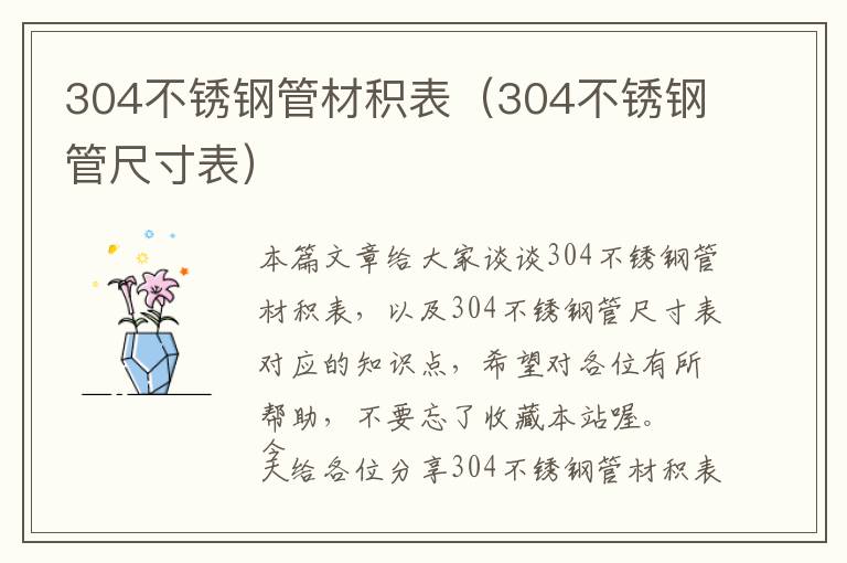 304不锈钢管材积表（304不锈钢管尺寸表）