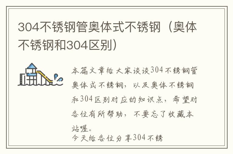 304不锈钢管奥体式不锈钢（奥体不锈钢和304区别）