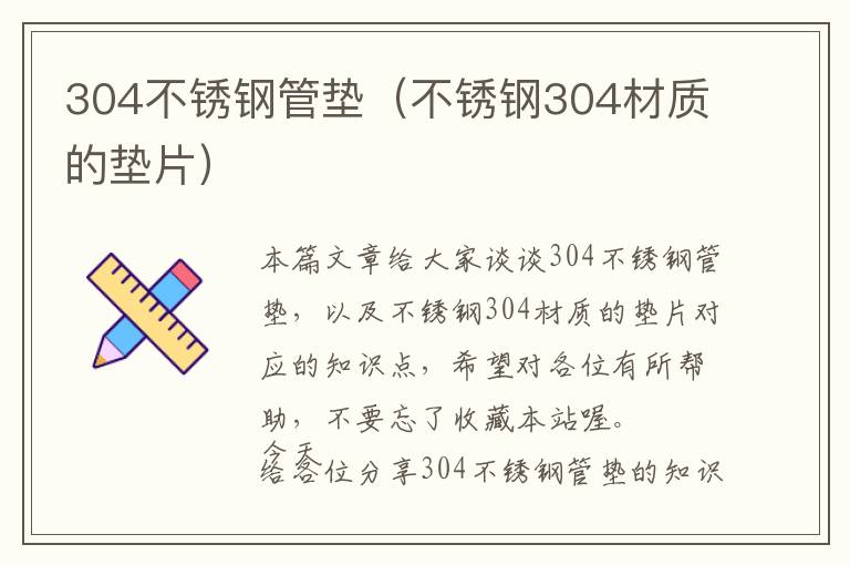 304不锈钢管垫（不锈钢304材质的垫片）