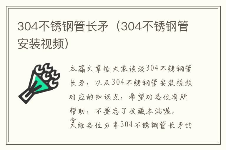 304不锈钢管长矛（304不锈钢管安装视频）