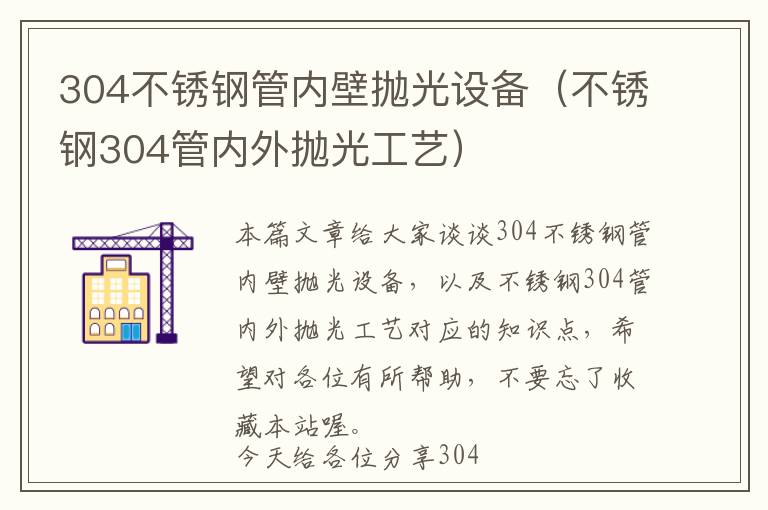 304不锈钢管内壁抛光设备（不锈钢304管内外抛光工艺）