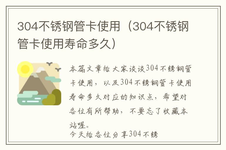 304不锈钢管卡使用（304不锈钢管卡使用寿命多久）