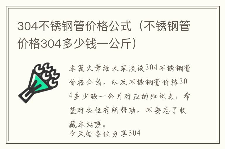 304不锈钢管价格公式（不锈钢管价格304多少钱一公斤）