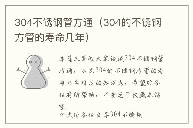 304不锈钢管方通（304的不锈钢方管的寿命几年）