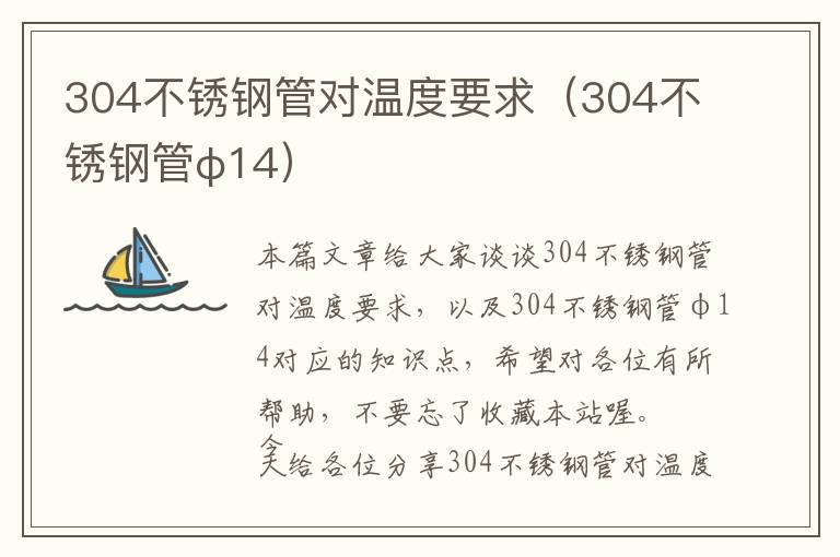 304不锈钢管对温度要求（304不锈钢管φ14）