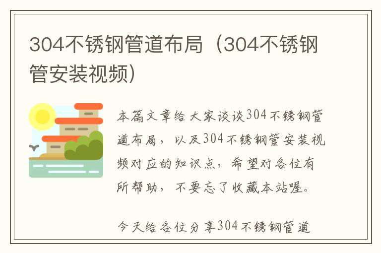 304不锈钢管道布局（304不锈钢管安装视频）