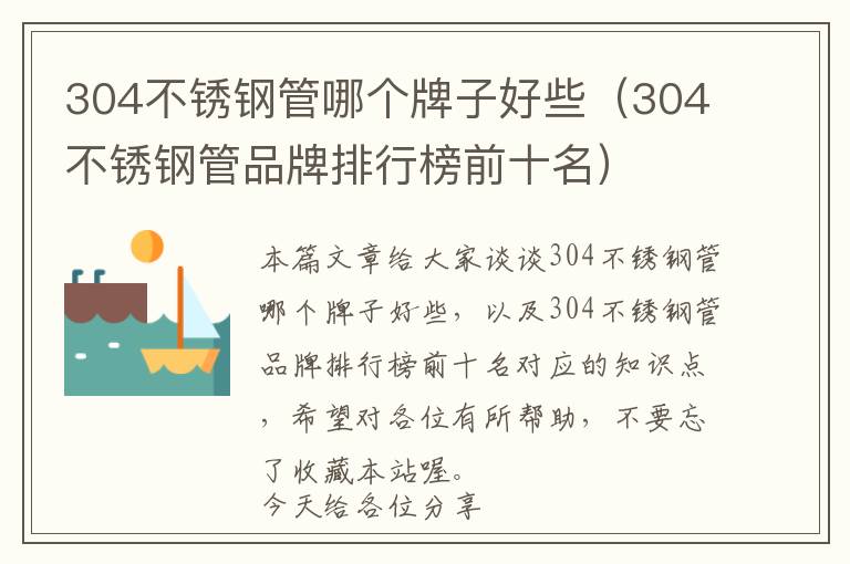 304不锈钢管哪个牌子好些（304不锈钢管品牌排行榜前十名）