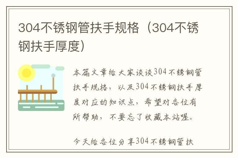 304不锈钢管扶手规格（304不锈钢扶手厚度）