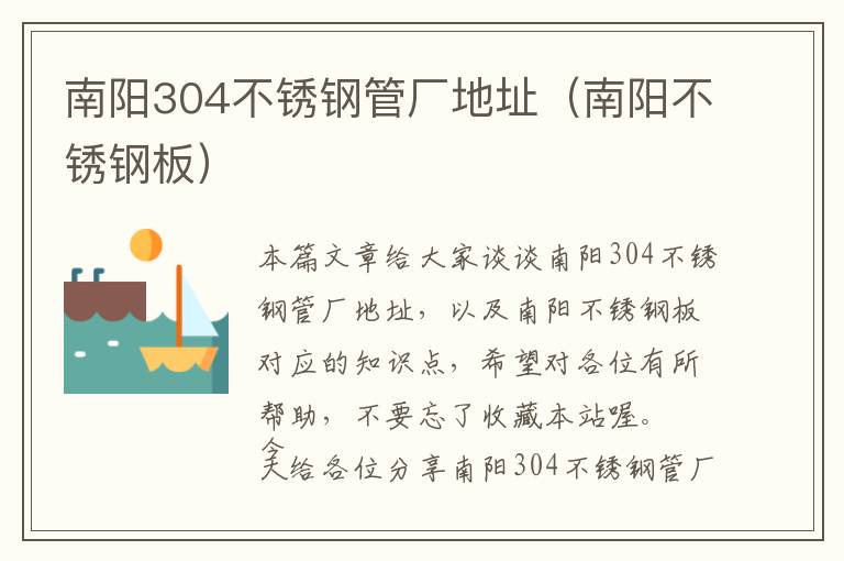 南阳304不锈钢管厂地址（南阳不锈钢板）