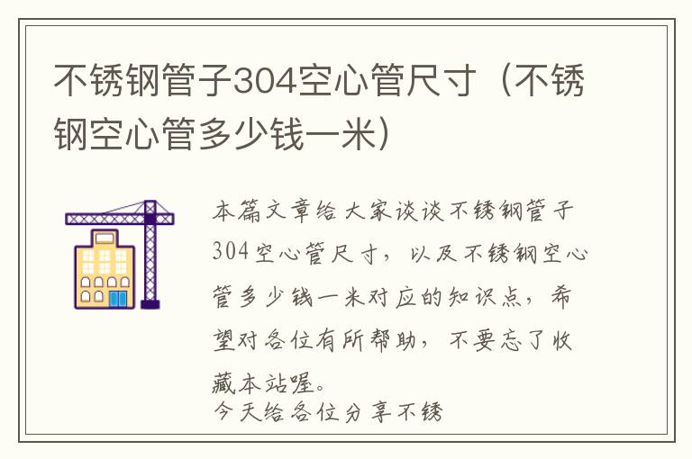 不锈钢管子304空心管尺寸（不锈钢空心管多少钱一米）