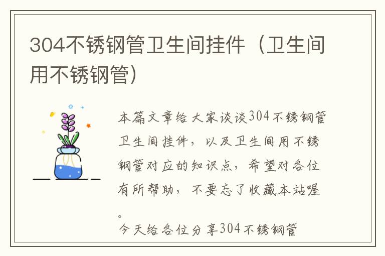 304不锈钢管卫生间挂件（卫生间用不锈钢管）