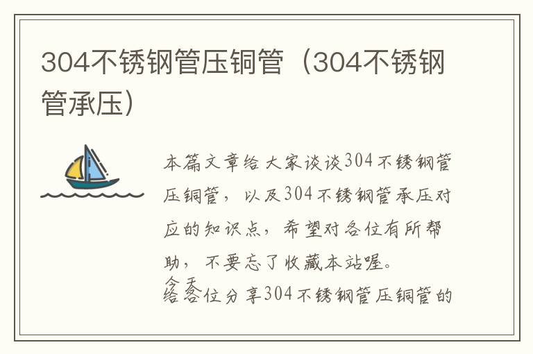 304不锈钢管压铜管（304不锈钢管承压）