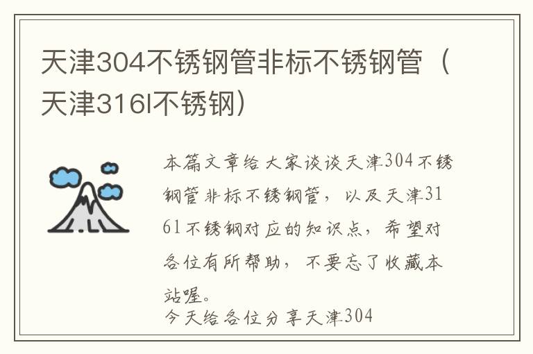 天津304不锈钢管非标不锈钢管（天津316l不锈钢）