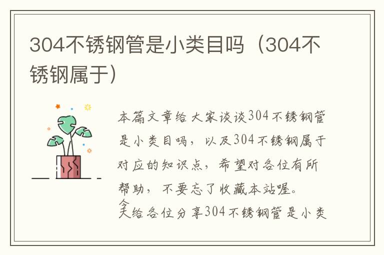 304不锈钢管是小类目吗（304不锈钢属于）