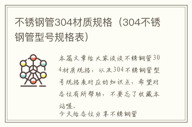 不锈钢管304材质规格（304不锈钢管型号规格表）