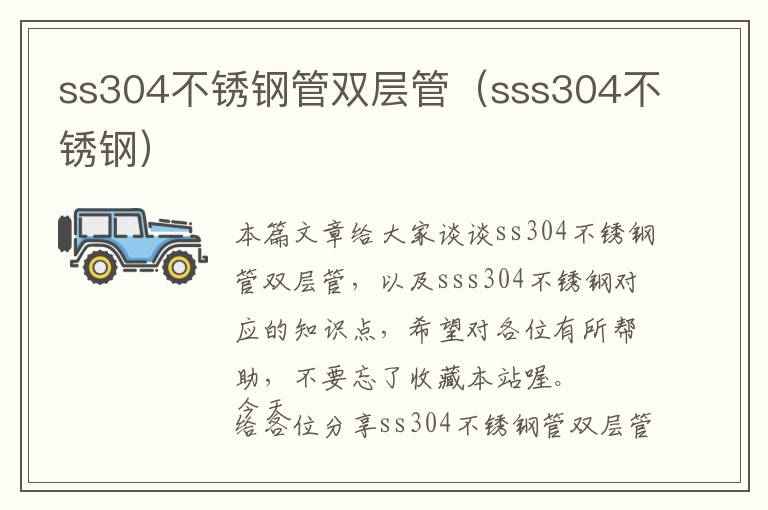 ss304不锈钢管双层管（sss304不锈钢）