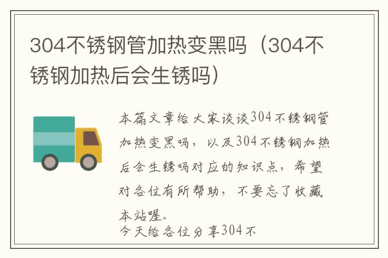 304不锈钢管加热变黑吗（304不锈钢加热后会生锈吗）