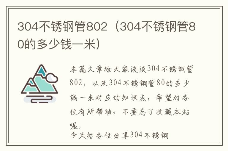 304不锈钢管802（304不锈钢管80的多少钱一米）