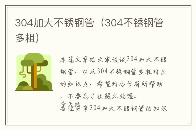 304加大不锈钢管（304不锈钢管多粗）