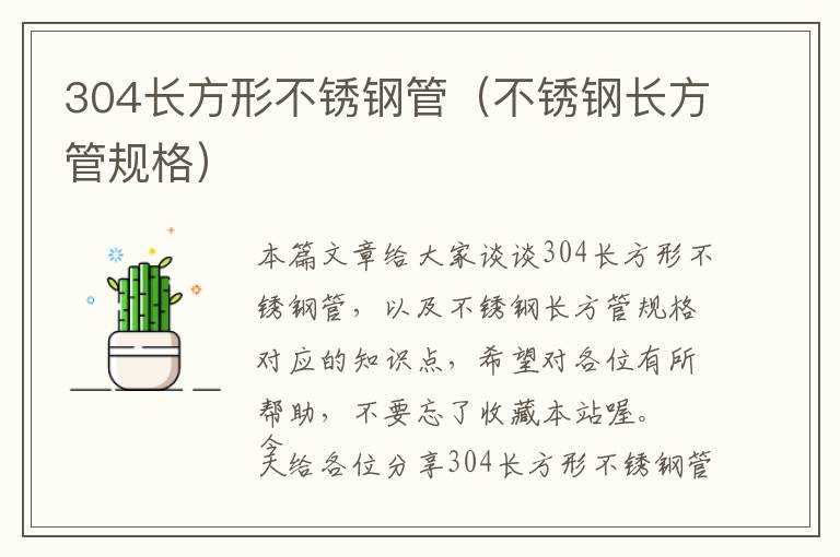 304长方形不锈钢管（不锈钢长方管规格）