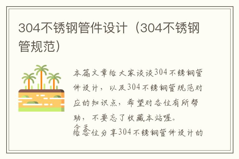 304不锈钢管件设计（304不锈钢管规范）