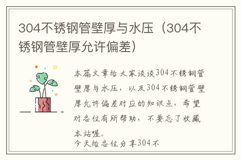 304不锈钢管壁厚与水压（304不锈钢管壁厚允许偏差）