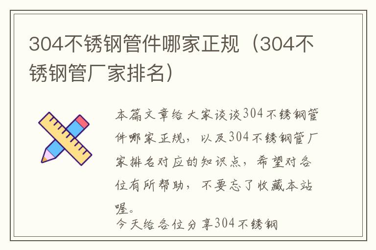 304不锈钢管件哪家正规（304不锈钢管厂家排名）