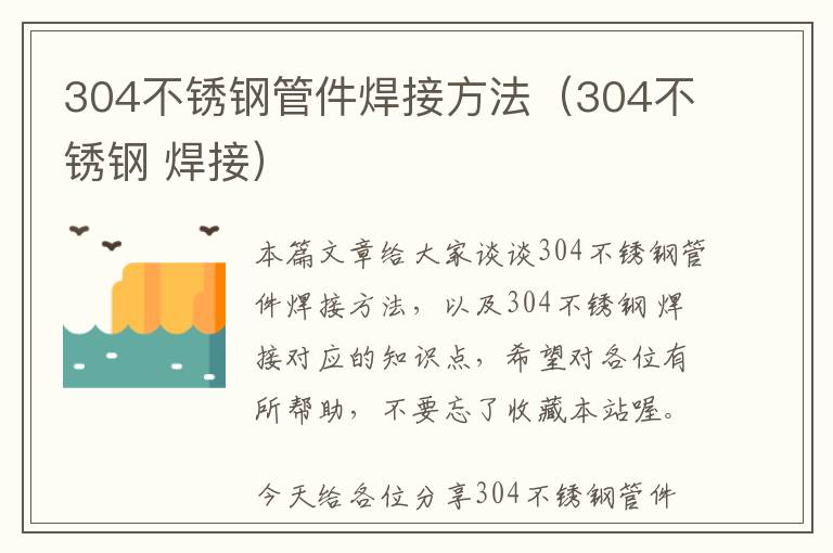 304不锈钢管件焊接方法（304不锈钢 焊接）