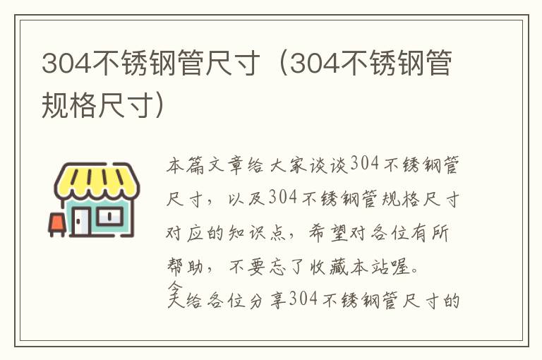 304不锈钢管尺寸（304不锈钢管规格尺寸）