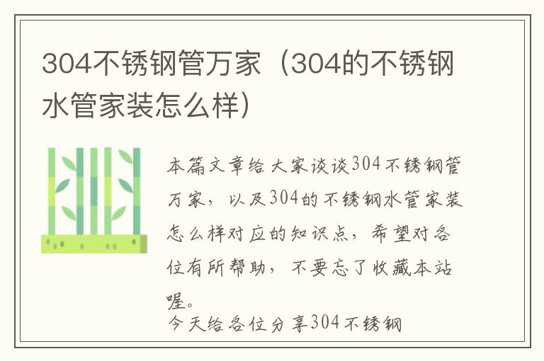 304不锈钢管万家（304的不锈钢水管家装怎么样）